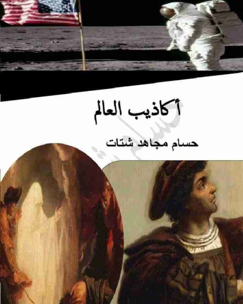 كتاب أكاذيب العالم لـ حسام شتات