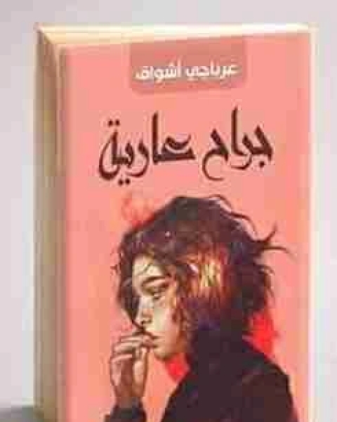 جراح عارية
