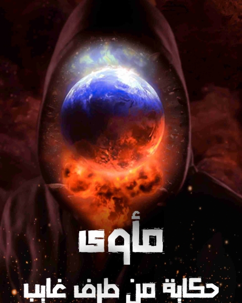كتاب مأوى - حكاية من طرف غايب لـ عمرو ايهاب يسري