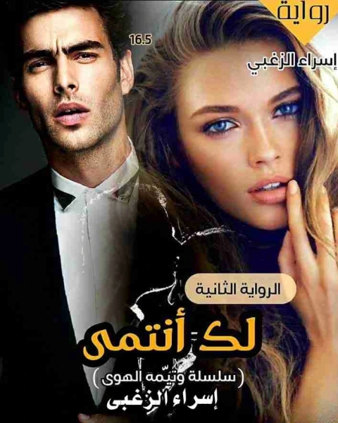 رواية لك أنتمى لـ اسراء الزغبى