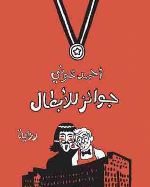 رواية جوائز للأبطال لـ احمد عوني