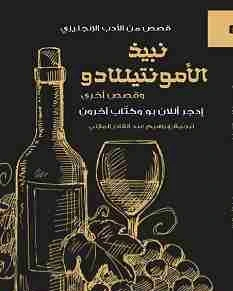 تحميل رواية نبيذ الأمونتيللادو pdf ادغار الان بو
