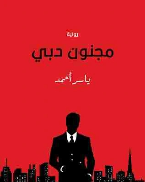 رواية مجنون دبي لـ ياسر احمد