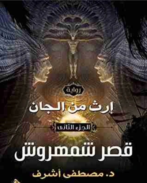 رواية إرث من الجان لـ مصطفي اشرف