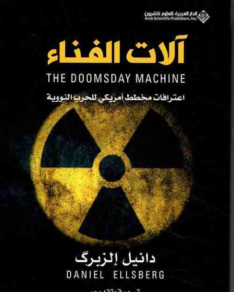 كتاب آلات الفناء لـ دانيل الزبرك