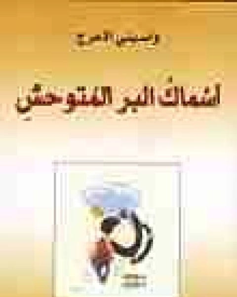 رواية أسماك البر المتوحش لـ واسيني الأعرج