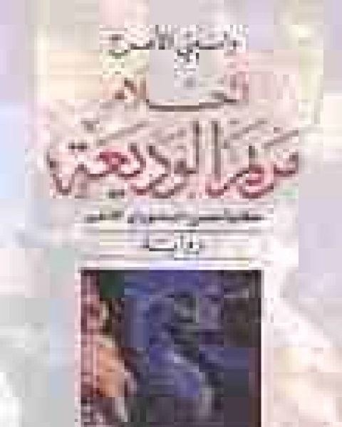 رواية مصرع أحلام مريم الوديعة لـ واسيني الأعرج