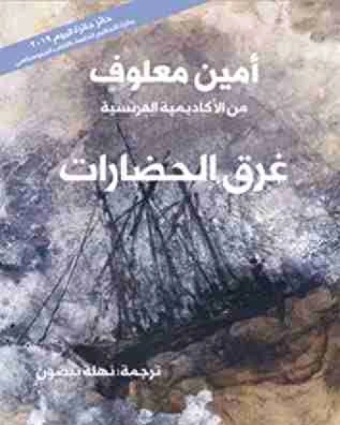 غرق الحضارات