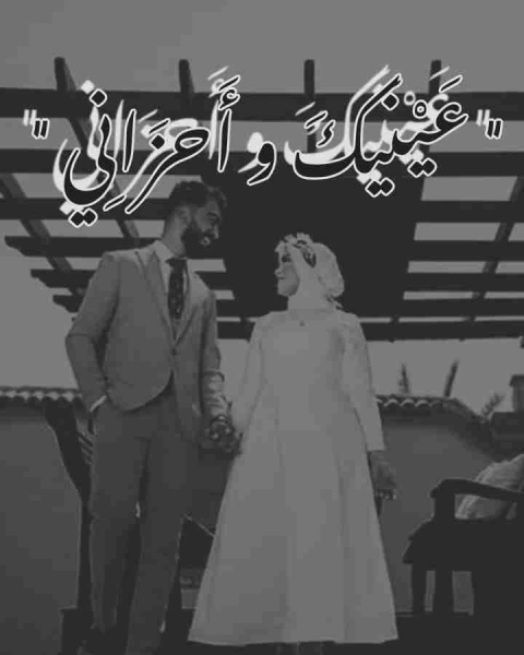 رواية عينيك وأحزاني لـ هالة احمد