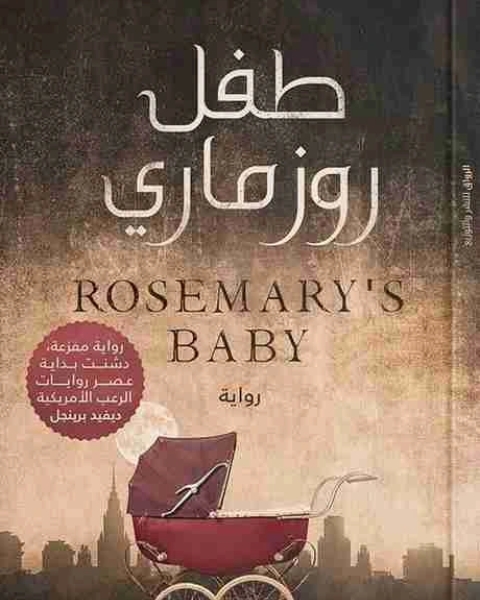رواية طفل روزماري لـ ايرا ليفين