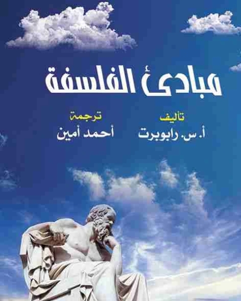 كتاب مبادئ الفلسفة لـ ا س رابوبرت