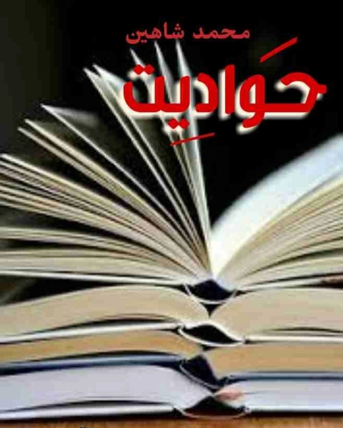 كتاب حواديت لـ معاذ عليان محمود عليان محمد شاهين