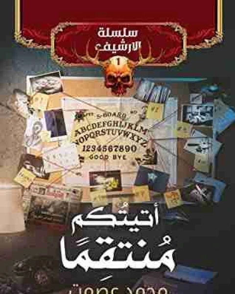 رواية أتيتكم منتقما لـ د. محمد عصمت بكر