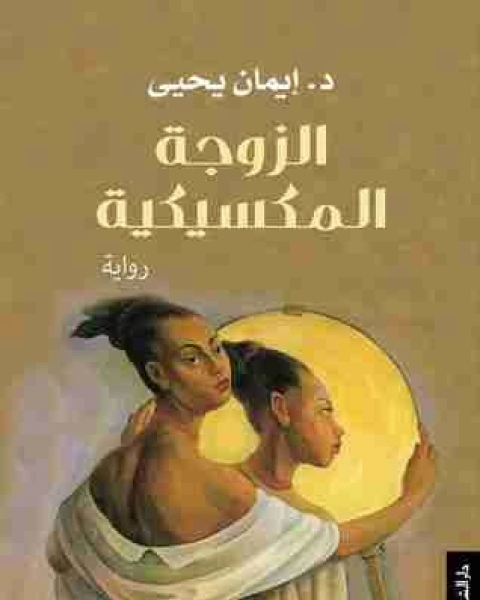 رواية الزوجة المكسيكية لـ ايمان يحيى