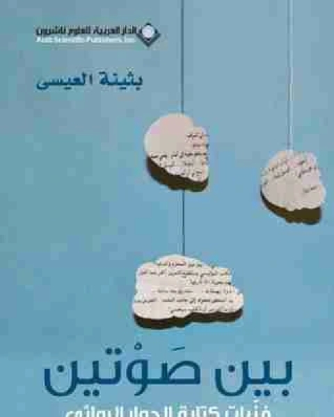 كتاب بين صوتين لـ بثينة العيسى