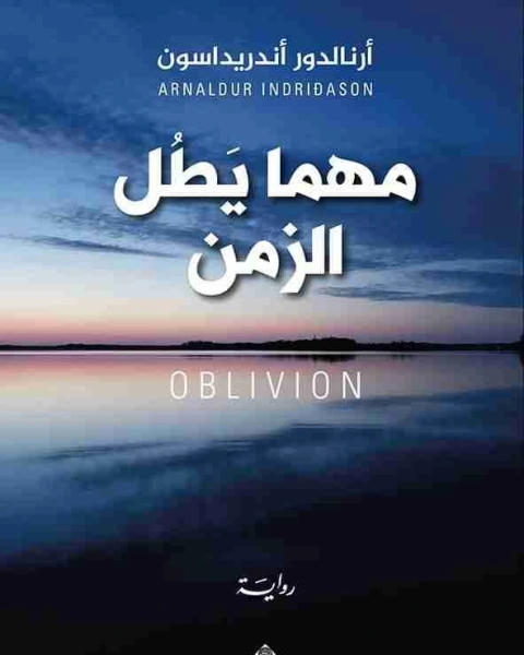 تحميل رواية مهما يطل الزمن pdf ارنالدور اندريداسون