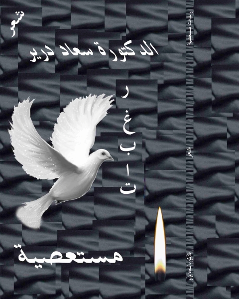 كتاب ديوان رغبات مستعصية لـ د سعاد درير