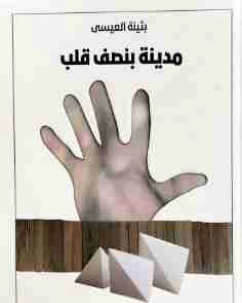 رواية مدينة بنصف قلب لـ بثينة العيسى