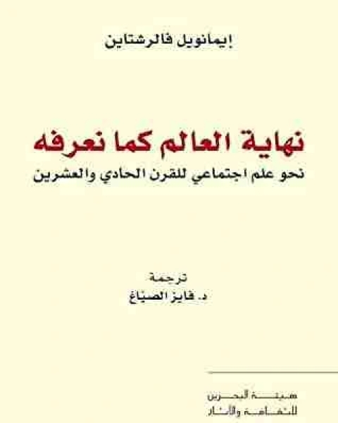 رواية نهاية العالم كما نعرفه لـ ايمانويل فالرشتاين