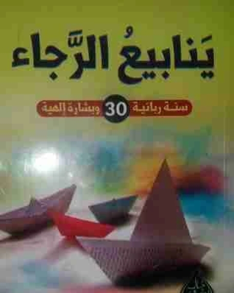 رواية ينابيع الرجاء 1 لـ خالد ابو شادي