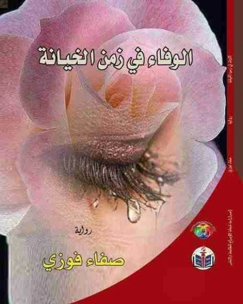 رواية الحب و ماذا بعد لـ نهى إبراهيم عيد