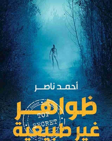 رواية ظواهر غير طبيعية لـ احمد ناصر