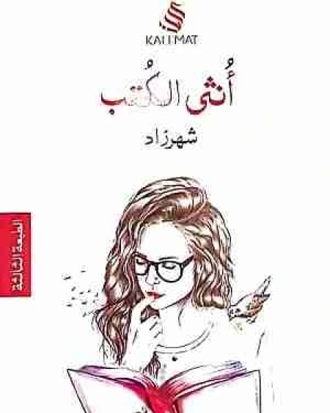 رواية أنثى الكتب لـ شهرزاد الخليج