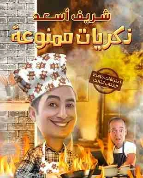 كتاب ذكريات ممنوعة لـ شريف اسعد