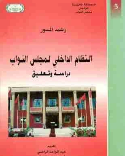 كتاب النظام الداخلي لمجلس النواب: دراسة وتعليق لـ د. رشيد المدور