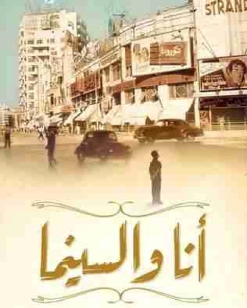رواية أنا والسينما لـ إبراهيم عبد المجيد