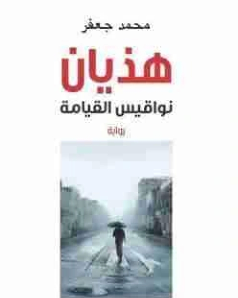 رواية هذيان نواقيس القيامة لـ محمد جعفر شمس الدين