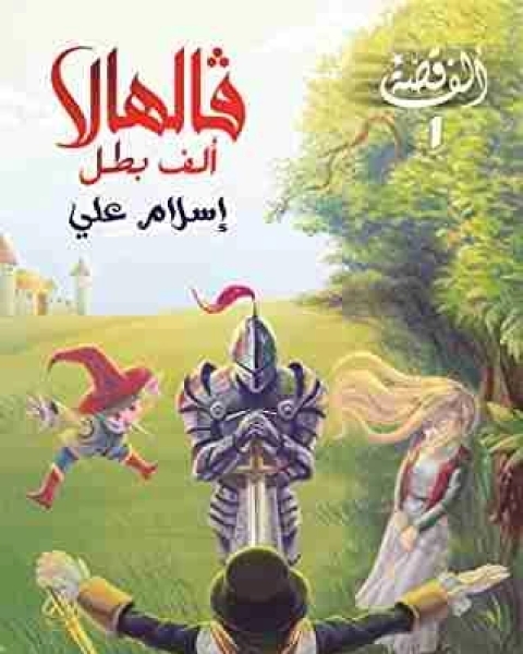 رواية فالهالا لـ اسلام علي