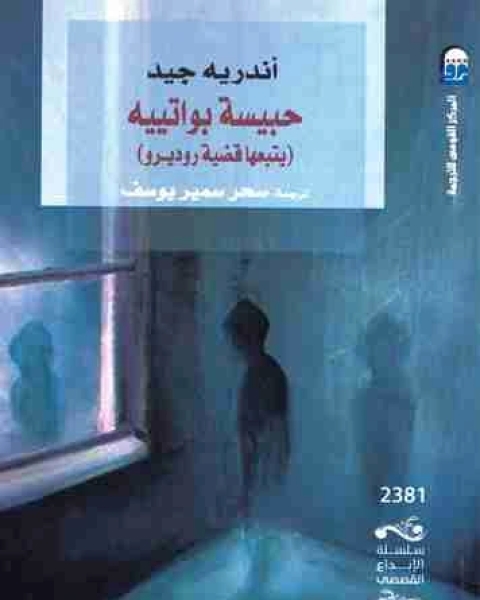رواية حبيسة بواتييه لـ أندريه جيد
