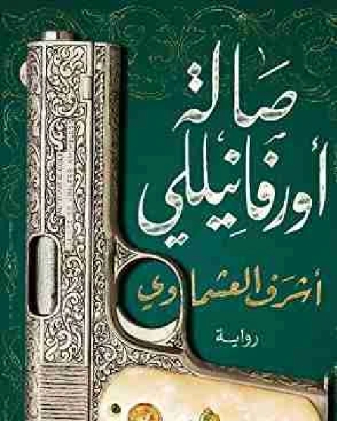 رواية صالة أورفانيللي لـ اشرف العشماوي