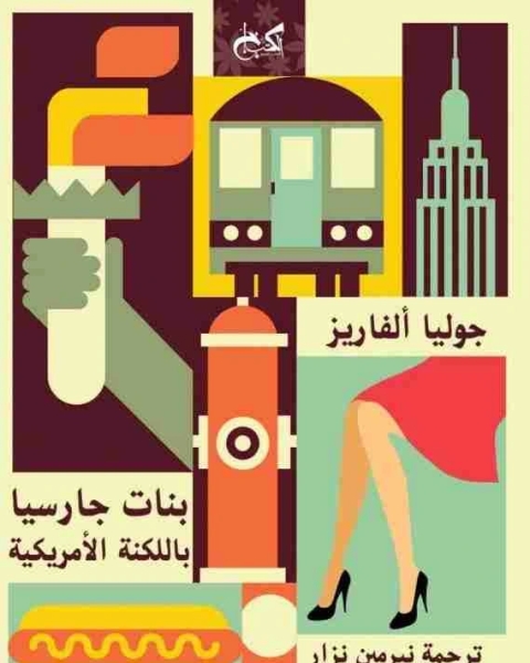 رواية بنات جارسيا باللكنة الأمريكية لـ جوليا الفاريز