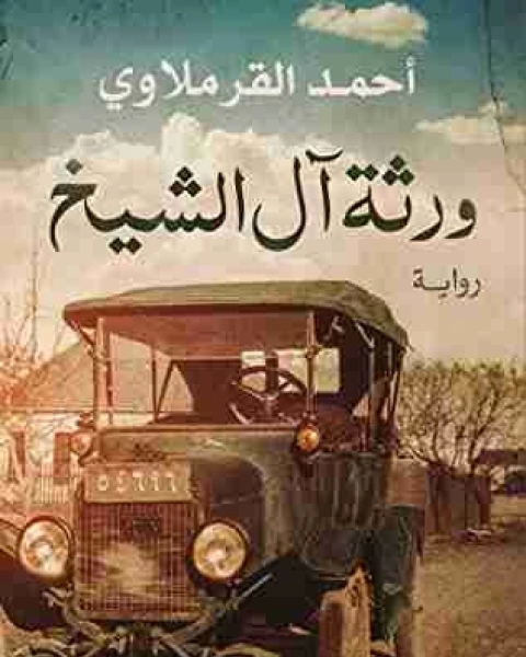 رواية ورثة آل الشيخ لـ احمد القرملاوي
