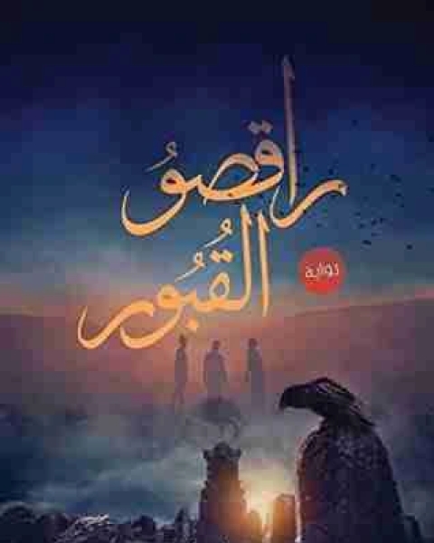 رواية راقصو القبور لـ احمد ابراهيم