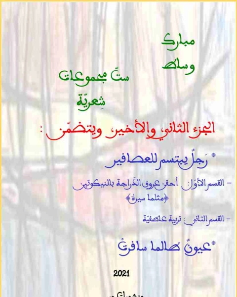 ديوان ست مجموعات شعرية - الجزءالثاني