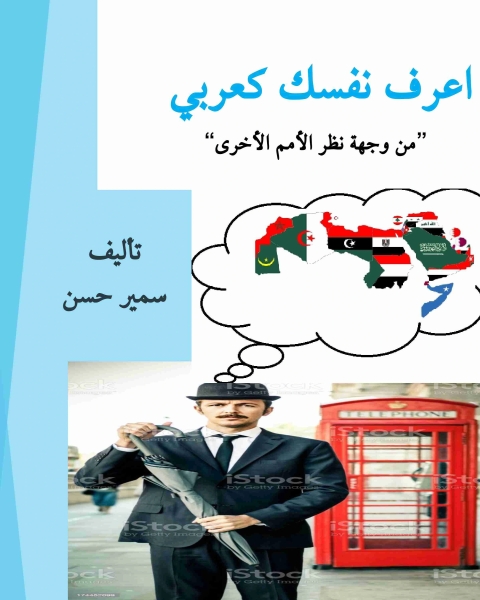 كتاب اعرف نفسك كعربي لـ سمير حسن و دعاء الحنيطي واسراء ابو جابر