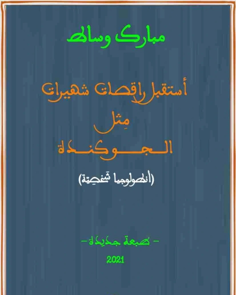 كتاب ديوان أستقبل راقصات شهيرات لـ مبارك وساط