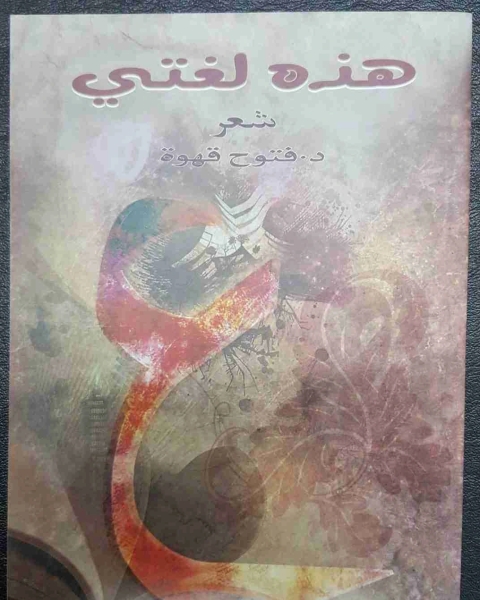 كتاب ديوان هذه لغتي لـ د فتوح قهوة