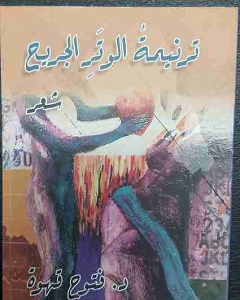 كتاب ديوان ترنيمة الوتر الجريح لـ د فتوح قهوة