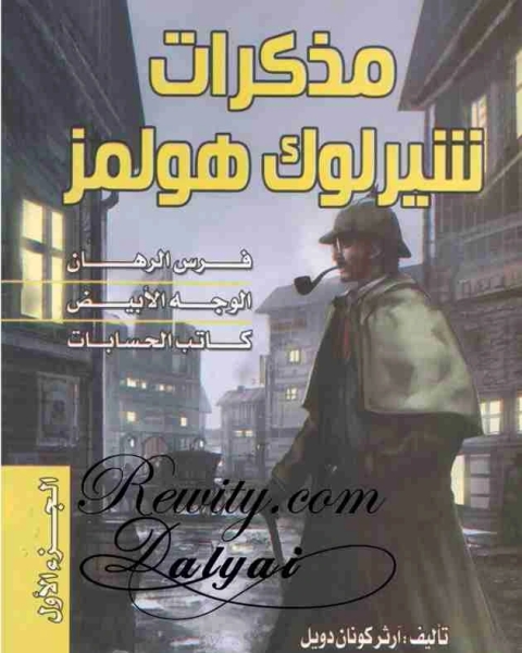 رواية مذكرات شرلوك هولمز لـ ارثر كونان دويل
