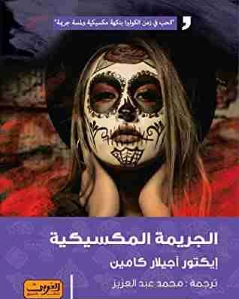 رواية الجريمة المكسيكية لـ ايكتور اجيلار كامين