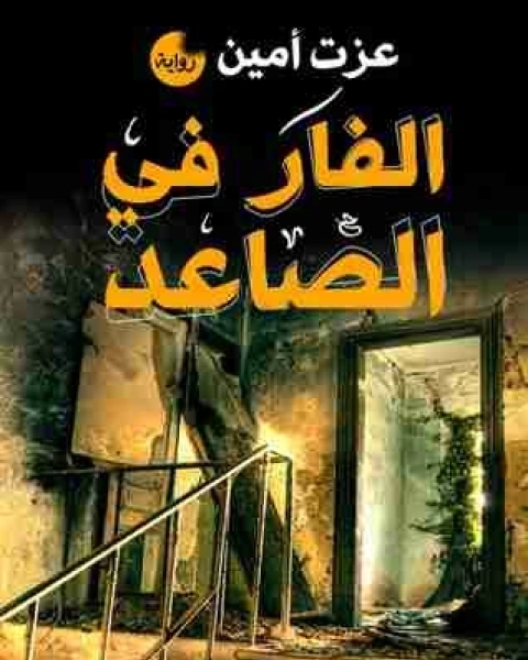 رواية الفار فى الصاعد لـ عزت امين