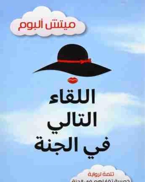 رواية خمسة تقابلهم في الجنة لـ ميتش البوم
