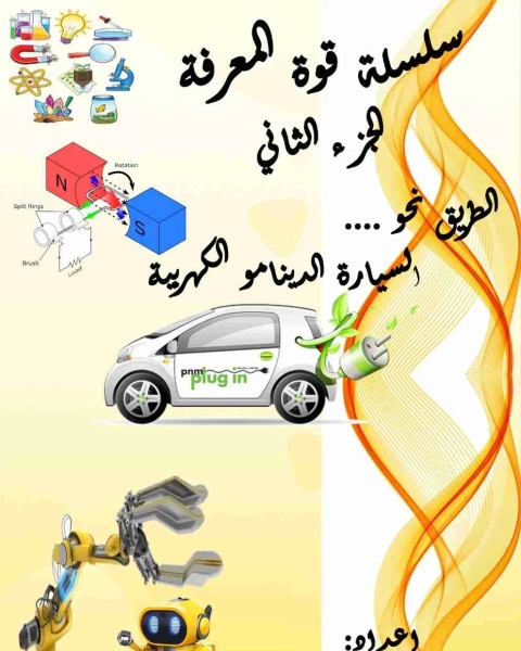 تحميل كتاب السيارة الدينامو الكهربية pdf اندرو عاقوله جرجس
