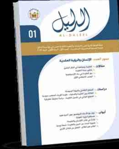 كتاب مجلة الدليل العدد الأول لـ مؤسسة الدليل للدراسات والبحوث العقدية