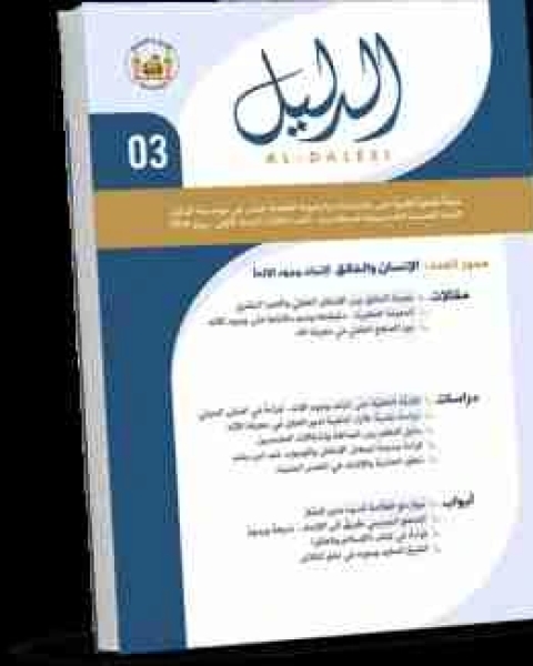 كتاب مجلة الدليل العدد الثالث لـ مؤسسة الدليل للدراسات والبحوث العقدية