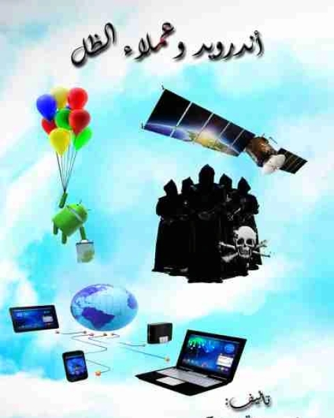 تحميل كتاب أندرويد وعملاء الظل pdf اندرو عاقوله جرجس
